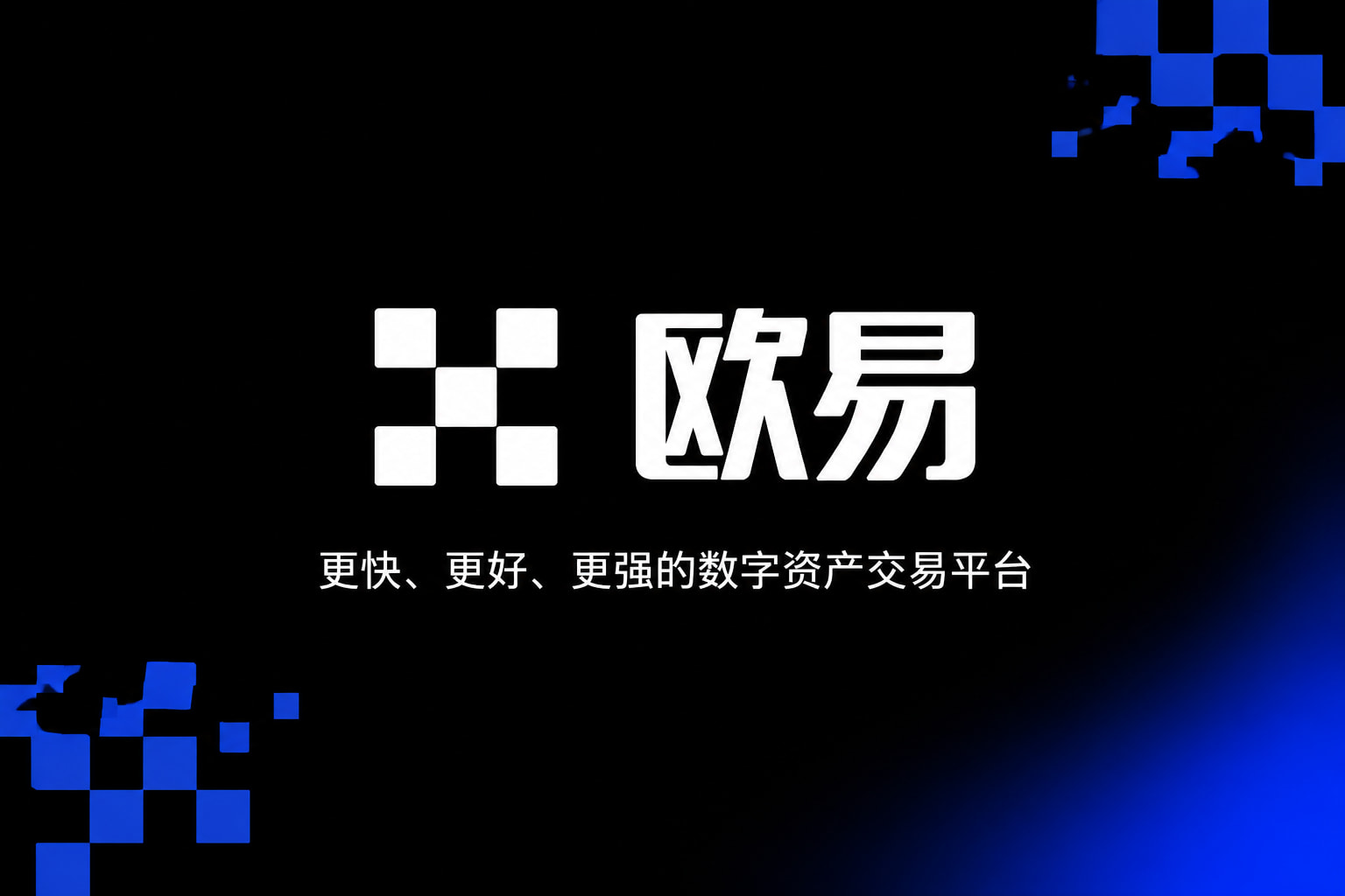 欧交易所APP交易平台客户端界面